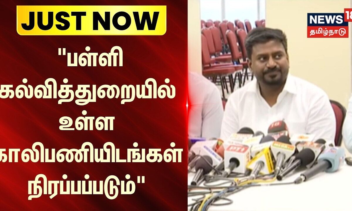 Just Now | "பள்ளி கல்வித்துறையில் உள்ள காலிபணியிடங்கள் நிரப்