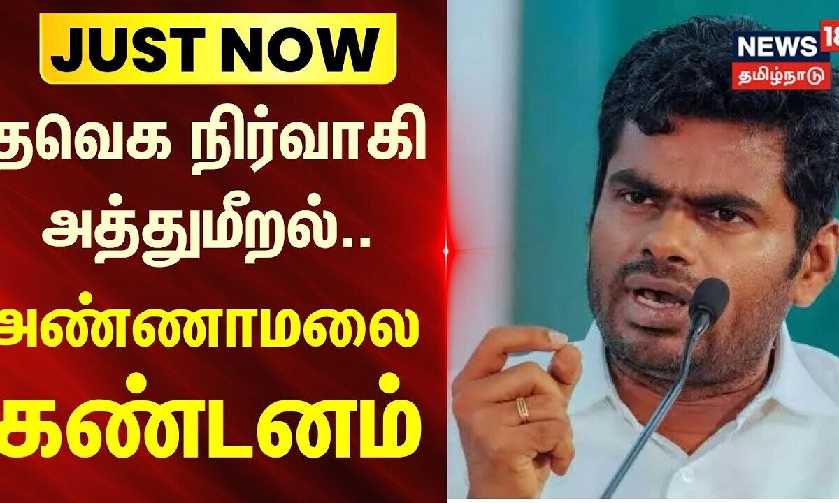 Just Now | Annamalai | தவெக நிர்வாகி அத்துமீறல் - அண்ணாமலை க