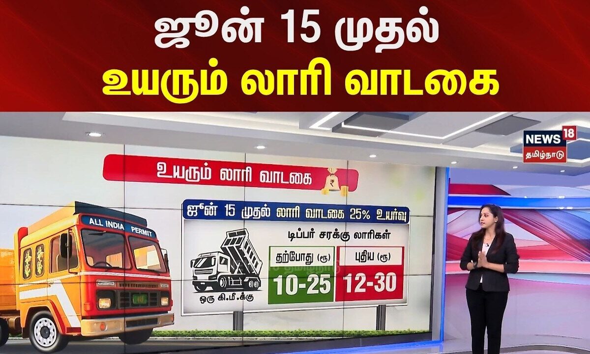 Lorry Rent | ஜூன் 15 முதல் லாரி வாடகை 25% உயர்வு | Petrol Di