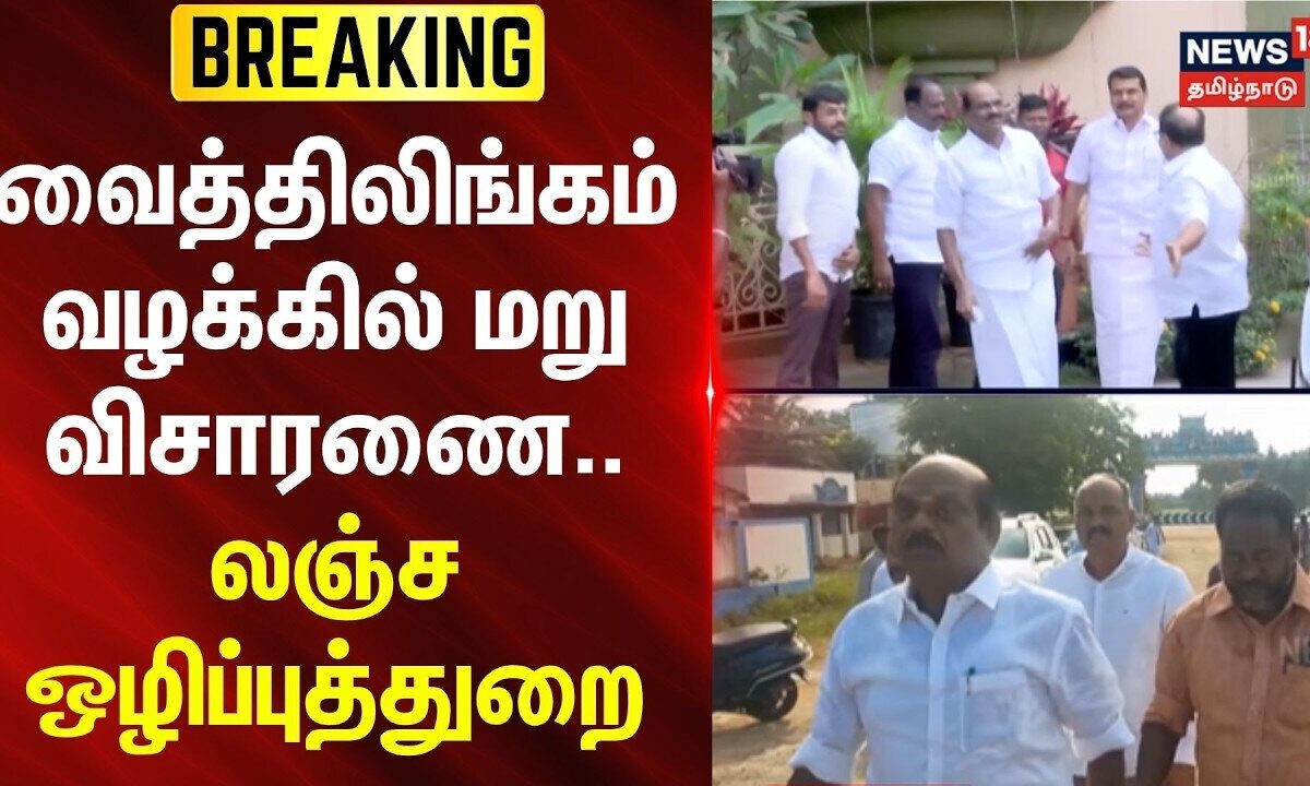 BREAKING | வைத்திலிங்கம் வழக்கில் மறு விசாரணை - லஞ்ச ஒழிப்பு