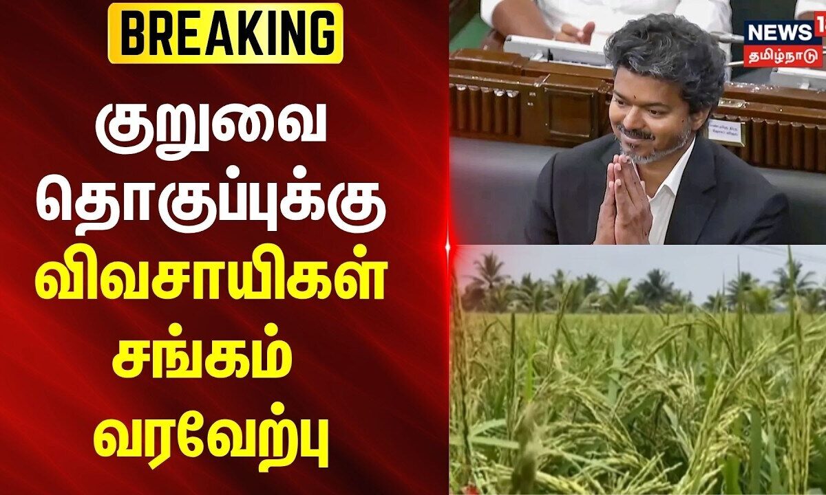 BREAKING | குறுவை தொகுப்புக்கு விவசாயிகள் சங்கம் வரவேற்பு | 