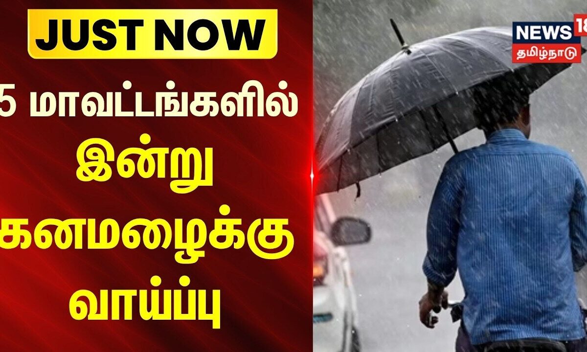 Rain Breaking | 5 மாவட்டங்களில் இன்று கனமழைக்கு வாய்ப்பு | T
