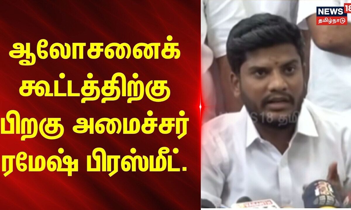 Minister Ramesh | ஆலோசனைக் கூட்டத்திற்கு பிறகு அமைச்சர் ரமேஷ