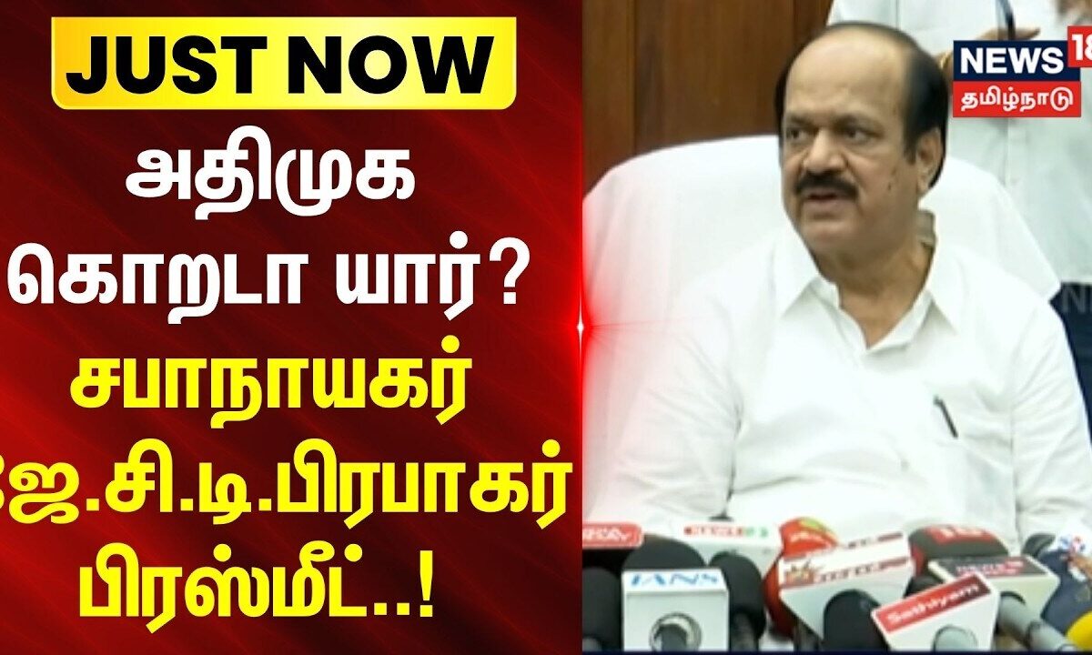 JCD Prabhakar | அதிமுக கொறடா யார்?-  சபாநாயகர் ஜே.சி.டி.பிரப