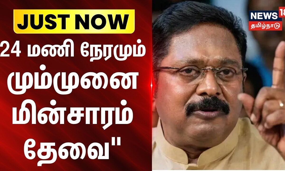 BREAKING | "24 மணி நேரமும் மும்முனை மின்சாரம் தேவை" | TTV Dh