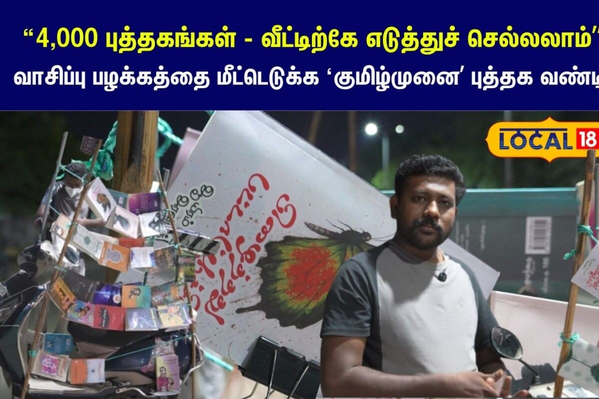 Free Mobile Library: காசு வேண்டாம்.. படிச்சா போதும் - இளைஞர்களைக் கவரும் குமிழ்முனை புத்தக வண்டி...