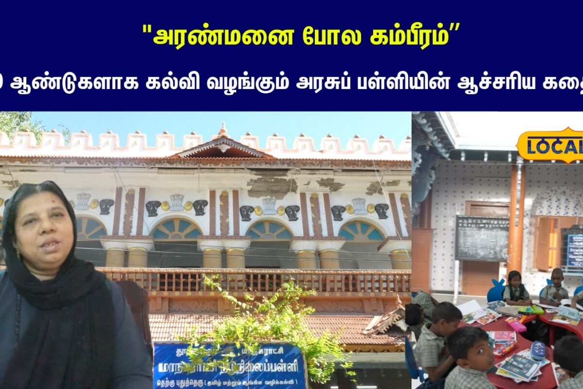 அரண்மனை போல கம்பீரம்!! 80 ஆண்டுகளாக கல்வி வழங்கும்