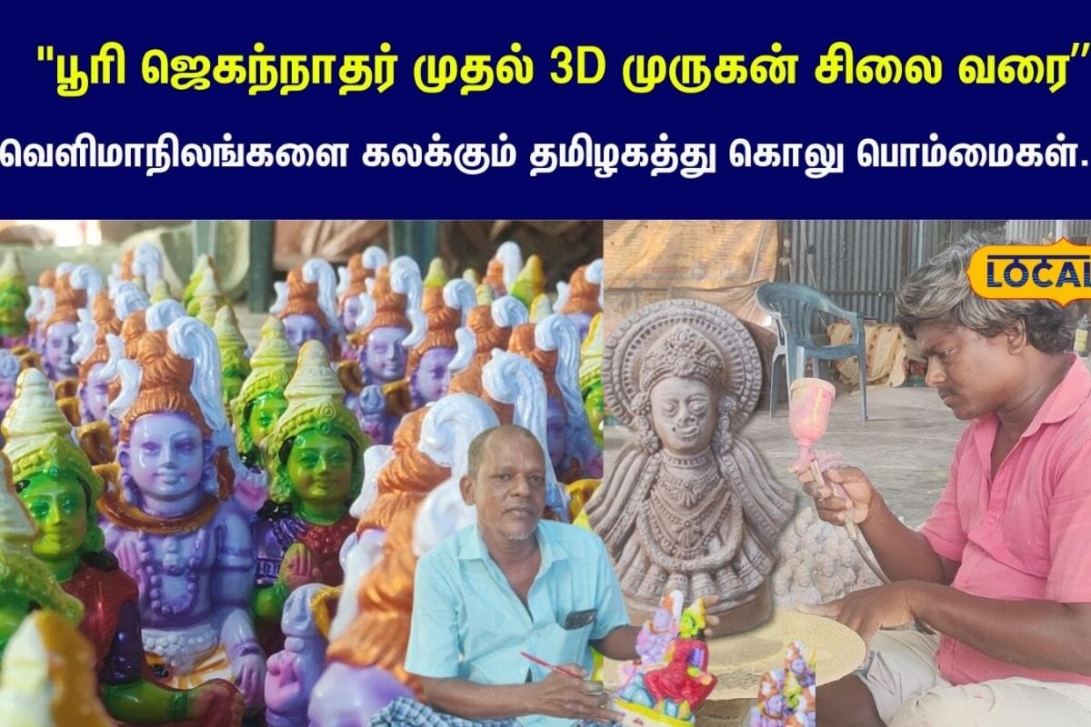 Navaratri Golu Dolls 2026: பூரி ஜெகந்நாதர் முதல் 3
