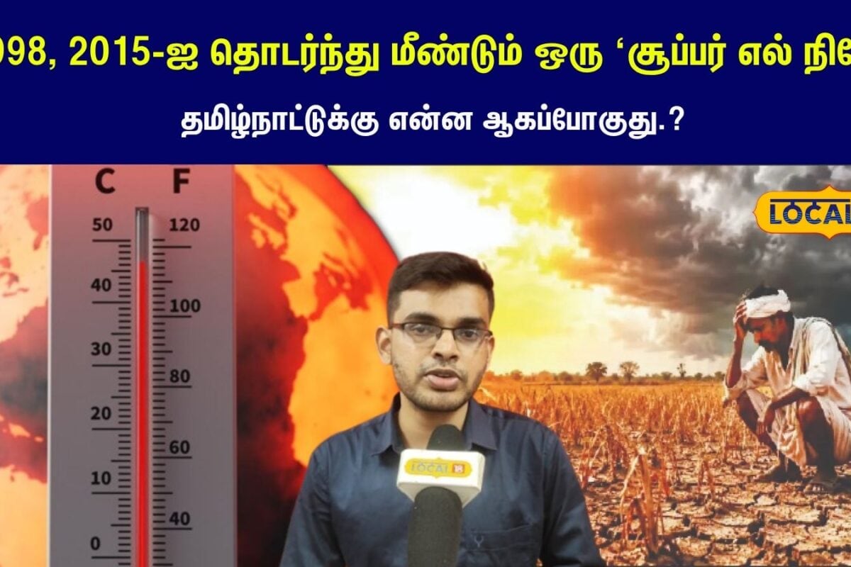 தமிழ்நாட்டுக்கு காத்திருக்கும் புதிய ஆபத்து... சூப்பர் எல் ந