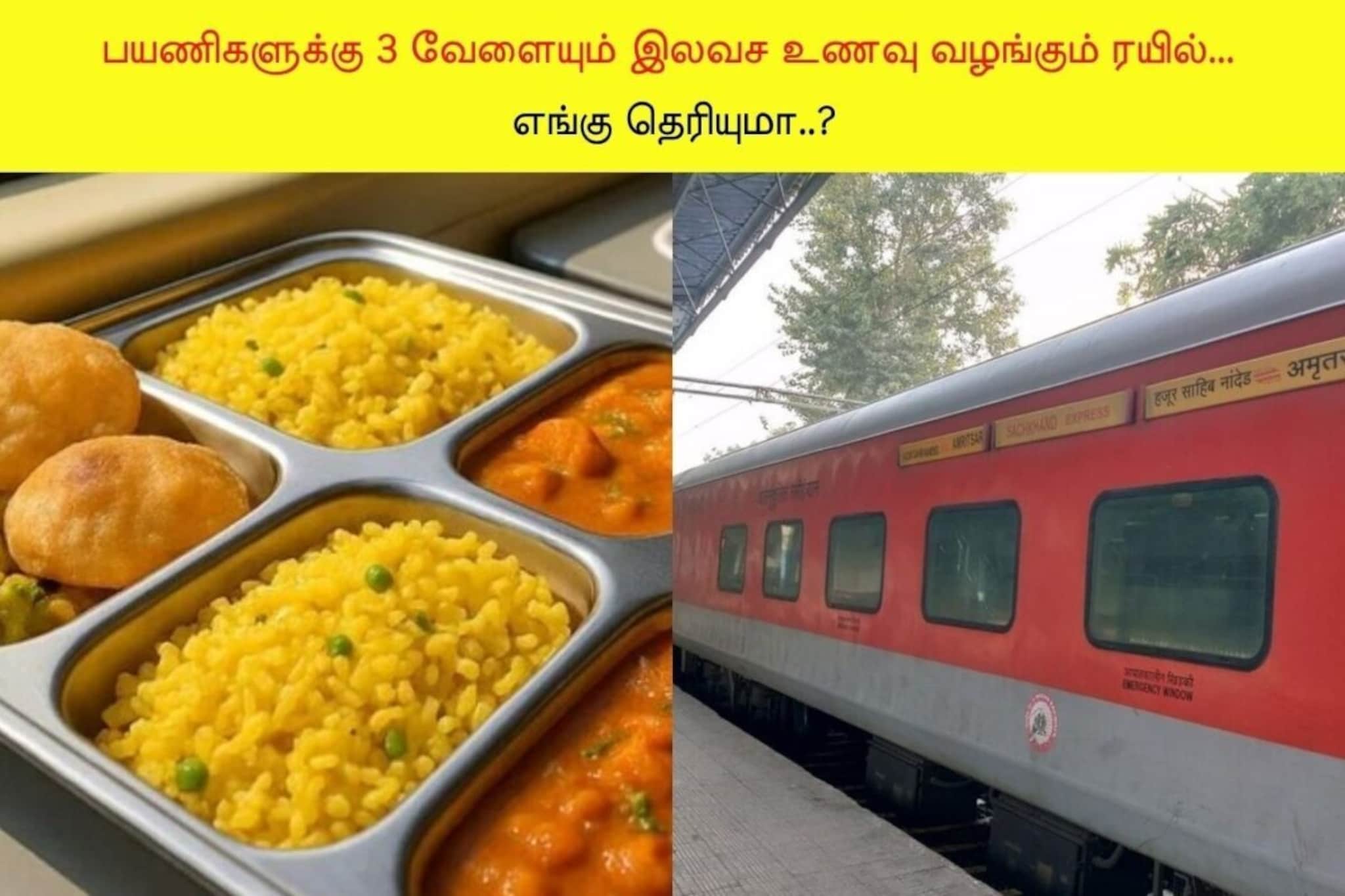 Train | இந்தியாவில் இப்படி ஒரு ரயிலா? 3 வேளையும் இலவச உணவு.. எங்கு தெரியுமா? Train | இந்தியாவில் இப்படி ஒரு ரயிலா? 3 வேளையும் இலவச உணவு.. எங்கு தெரியுமா?