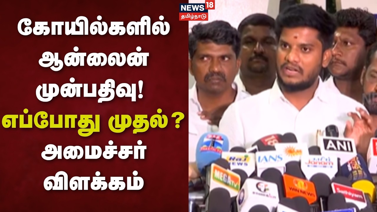 Minister Ramesh | கோயில்களில் ஆன்லைன் முன்பதிவு! - எப்போது ம