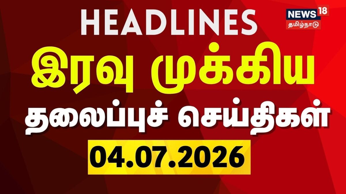 Today Headlines - 04.07.2026 | இரவு முக்கிய தலைப்புச் செய்திகள் | CM Vijay | TVK | DMK