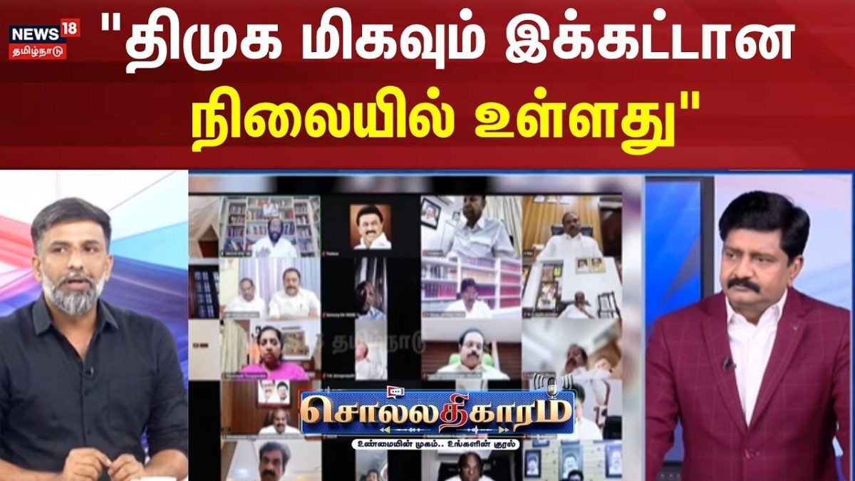 Sollathigaram | "திமுக மிகவும் இக்கட்டான நிலையில் உள்ளது." | TVK | DMK | MK Stalin