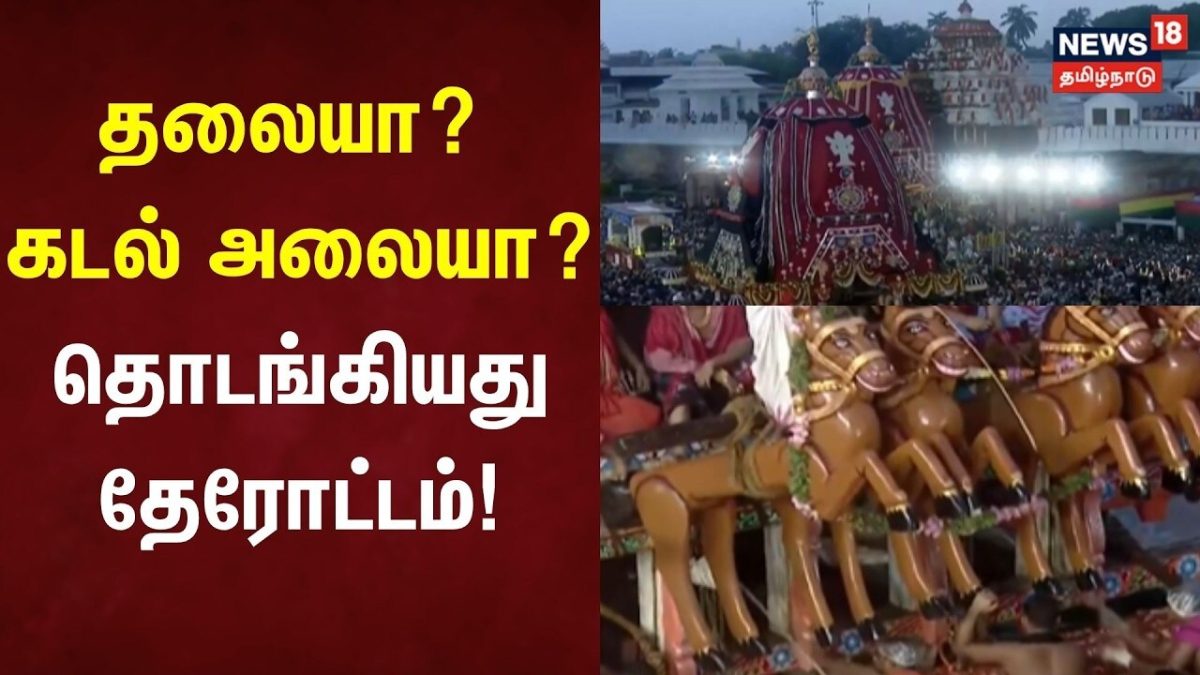 Puri Jagannath Temple | புரி ஜெகந்நாதர் கோயிலில் தொடங்கியது தேரோட்டம்!