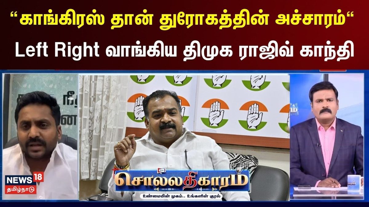 Sollathigaram | “காங்கிரஸ் தான் துரோகத்தின் அச்சாரம்“ - Left Right வாங்கிய திமுக ராஜிவ் காந்தி