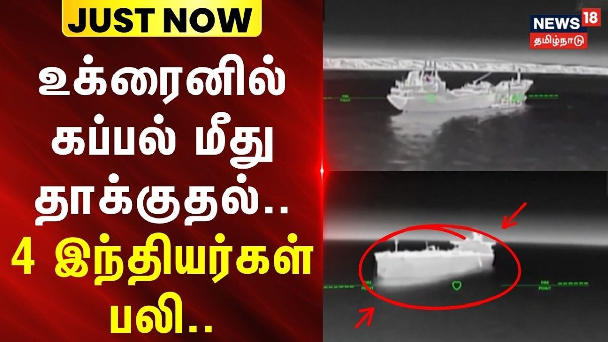 BREAKING | உக்ரைன்: ஒடேசா துறைமுகத்தில் இருந்து புறப்பட்ட வர்த்தக கப்பல் மீது தாக்குதல்