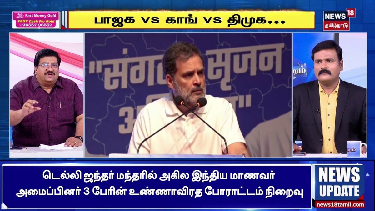 Sollathigaram | "அவையை முடக்க என்ன காரணம்?" | BJP | Congress | DMK | TVK | Parliament