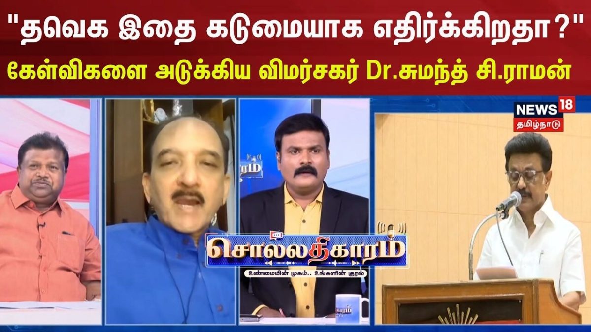 Sollathigaram | "தவெக இதை கடுமையாக எதிர்க்கிறதா?" - கேள்விகளை அடுக்கிய விமர்சகர் Dr.சுமந்த் சி.ராமன்