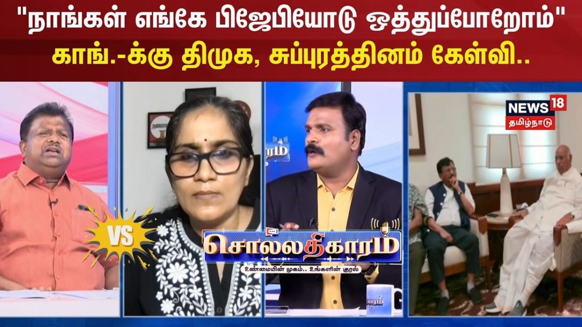 Sollathigaram | "நாங்கள் எங்கே பிஜேபியோடு ஒத்துப்போறோம்" - காங்.-க்கு திமுக, சுப்புரத்தினம் கேள்வி..
