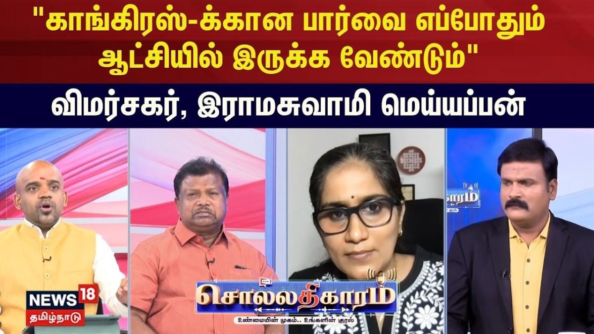 Sollathigaram | "காங்கிரஸ்-க்கான பார்வை எப்போதும் ஆட்சியில் இருக்க வேண்டும்"