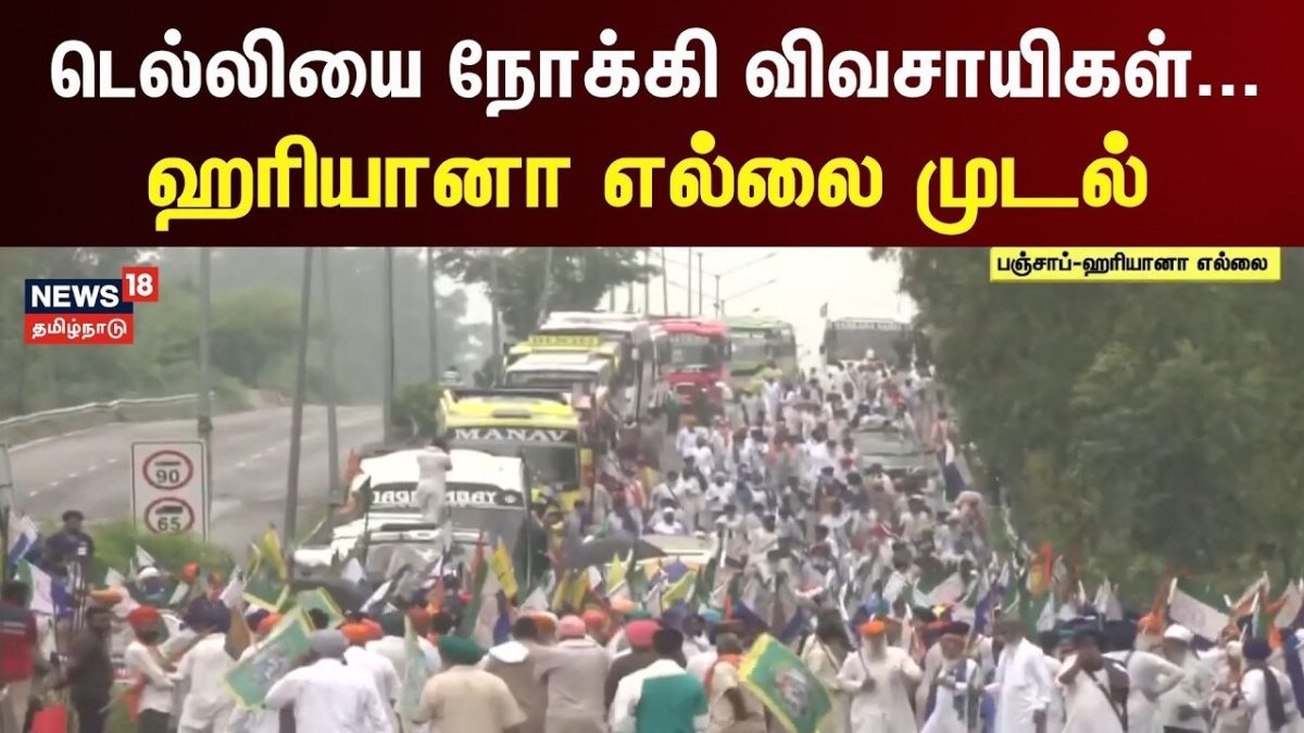 Delhi | Farmers Rally | டெல்லியை நோக்கி விவசாயிகள்... ஹரியானா எல்லை முடல் | Tamil News
