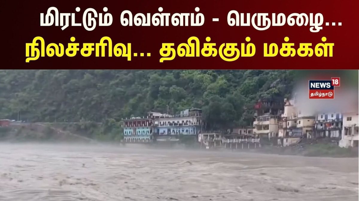 Jammu Kashmir Could Burst | மிரட்டும் வெள்ளம் - பெருமழை... நிலச்சரிவு... தவிக்கும் மக்கள்