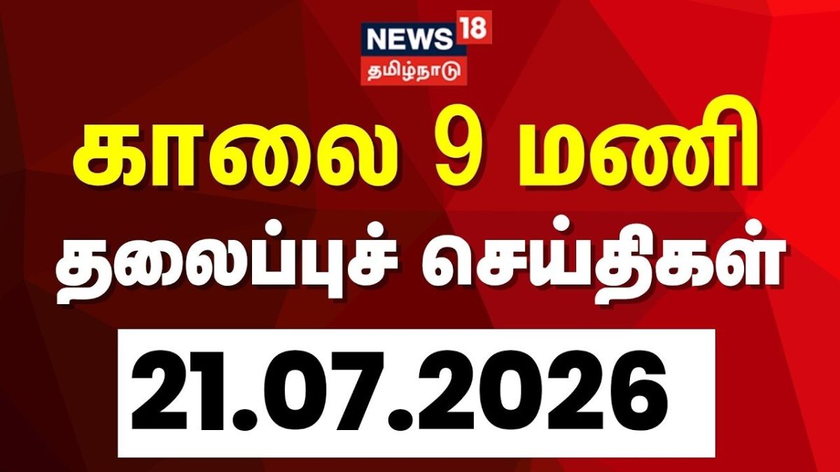 Today Headlines | காலை 9 மணி தலைப்புச் செய்திகள் - 21 July 2026 | Tamil News