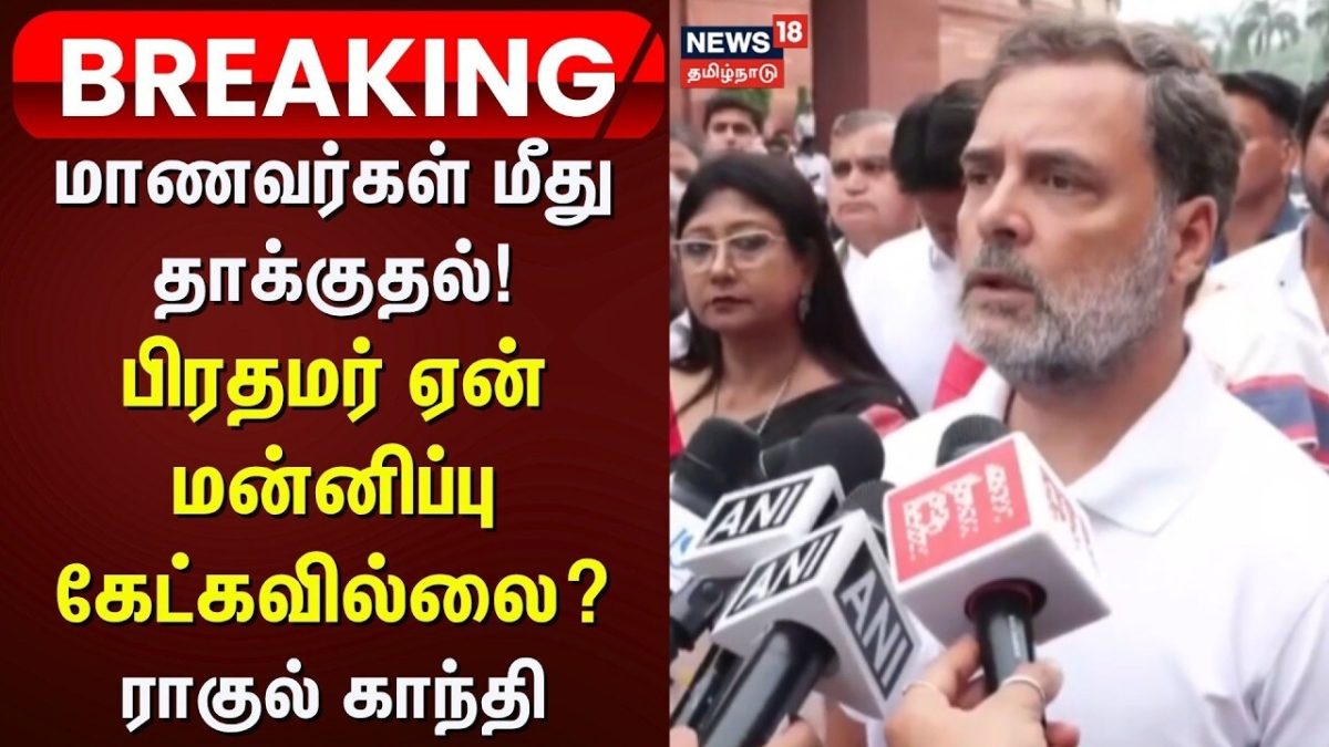 Breaking News | மாணவர்கள் மீது தாக்குதல்! பிரதமர் ஏன் மன்னிப்பு கேட்கவில்லை? - ராகுல் காந்தி