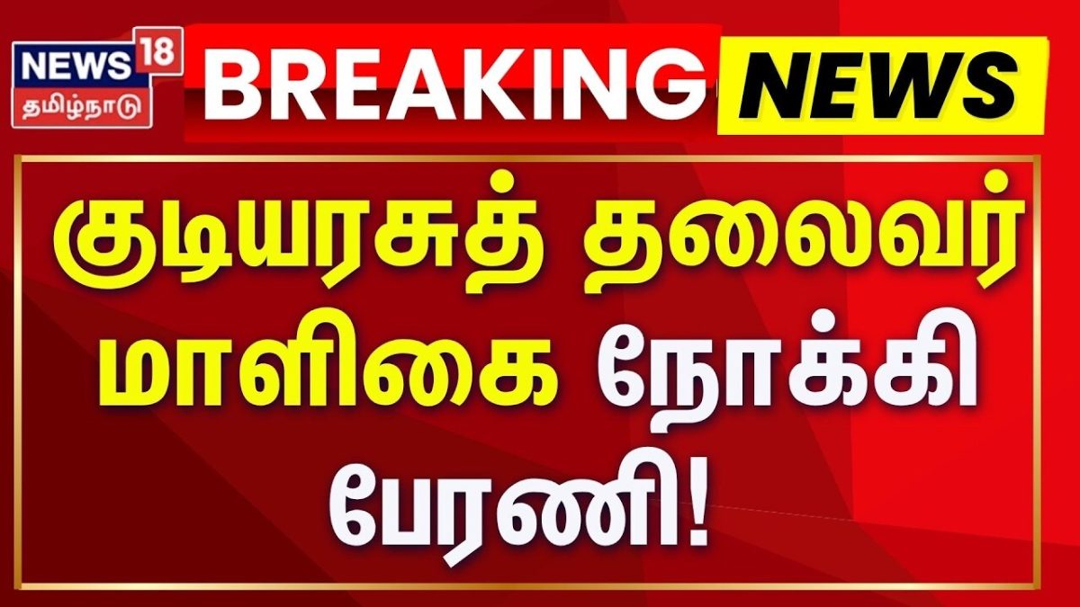 Breaking News | குடியரசுத் தலைவர் மாளிகை நோக்கி பேரணி - எதிர்க்கட்சிகள் | CJP Rally | Tamil News