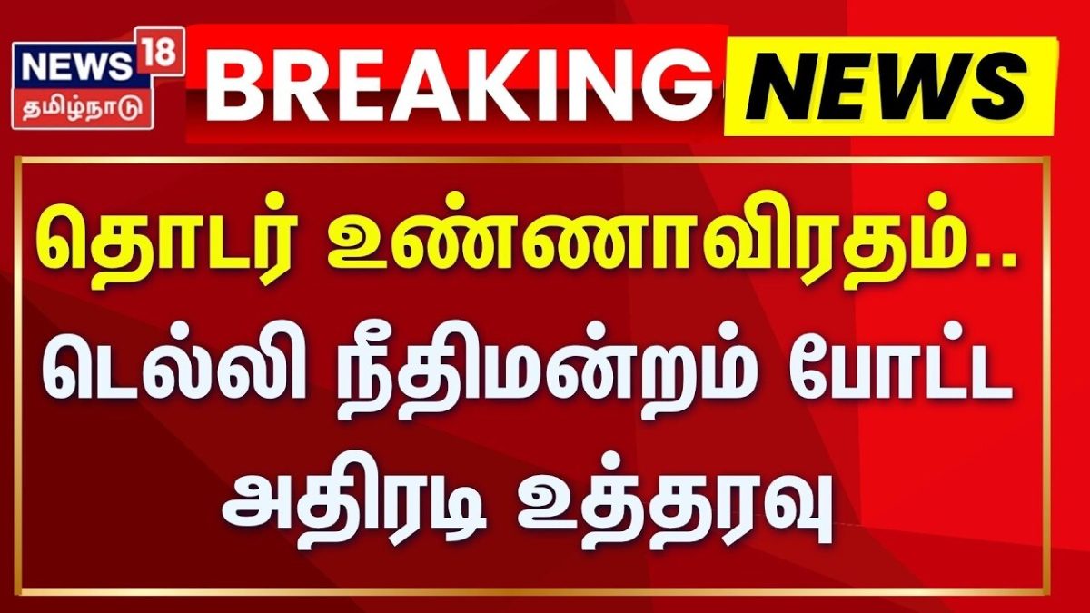Breaking News | தொடர் உண்ணாவிரதம்.. டெல்லி நீதிமன்றம் போட்ட அதிரடி உத்தரவு | Tamil News