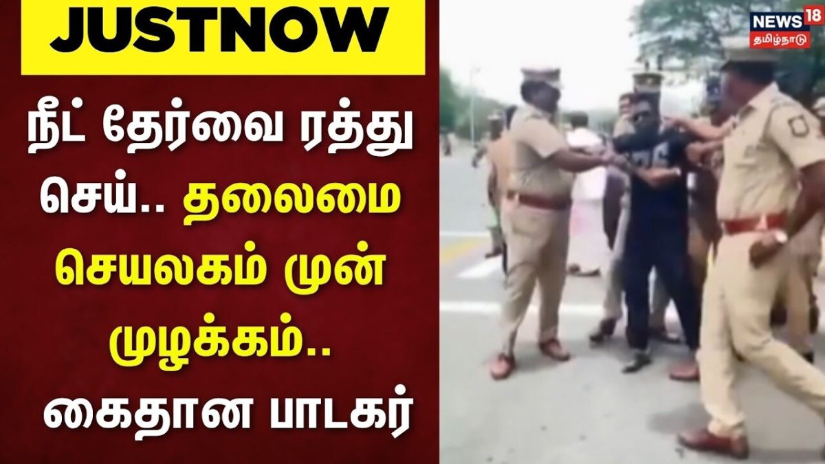 Singer Arivu Arrest | நீட் தேர்வை ரத்து செய்.. தலைமை செயலகம் முன் முழக்கம் - கைதான பாடகர்