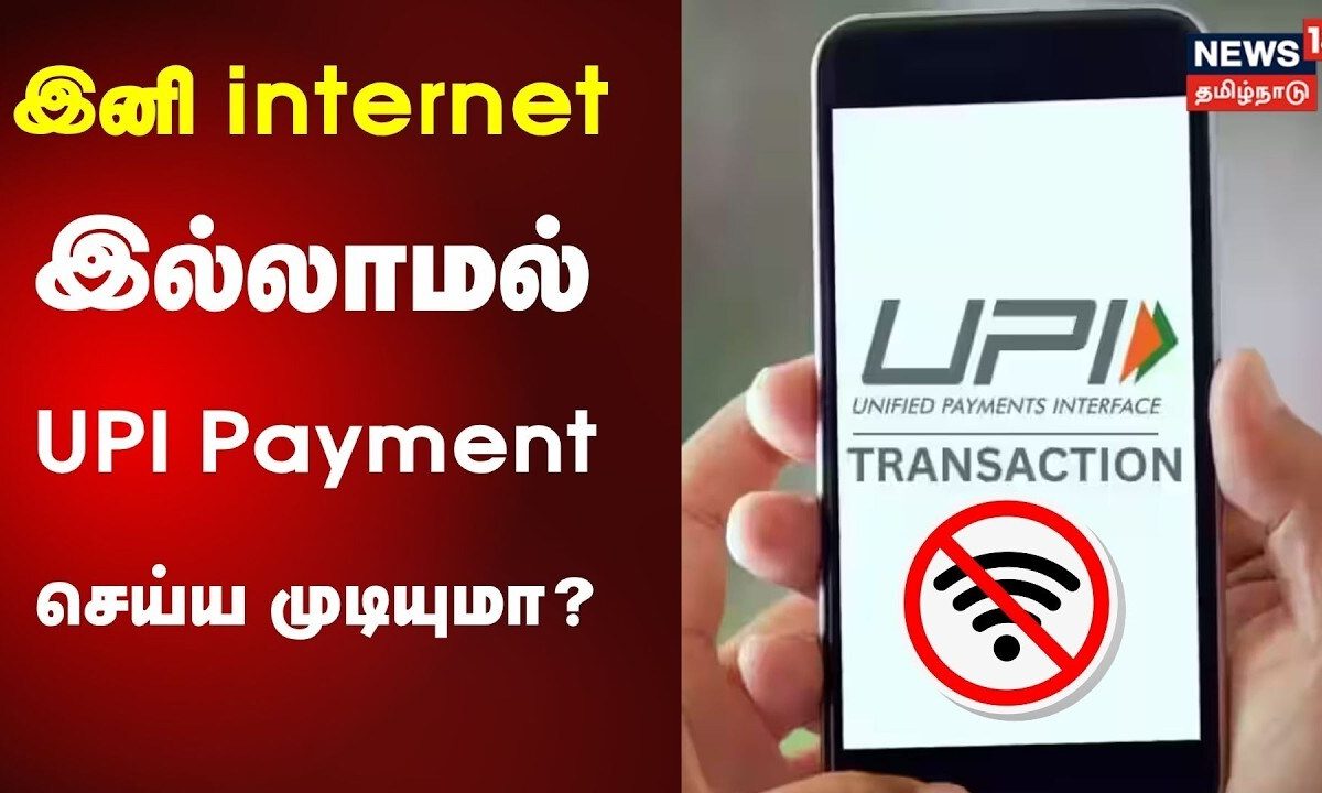 இனி Internet இல்லாமல் UPI Payment செய்ய முடியுமா? - விரைவில் வருகிறது புதிய அப்டேட்