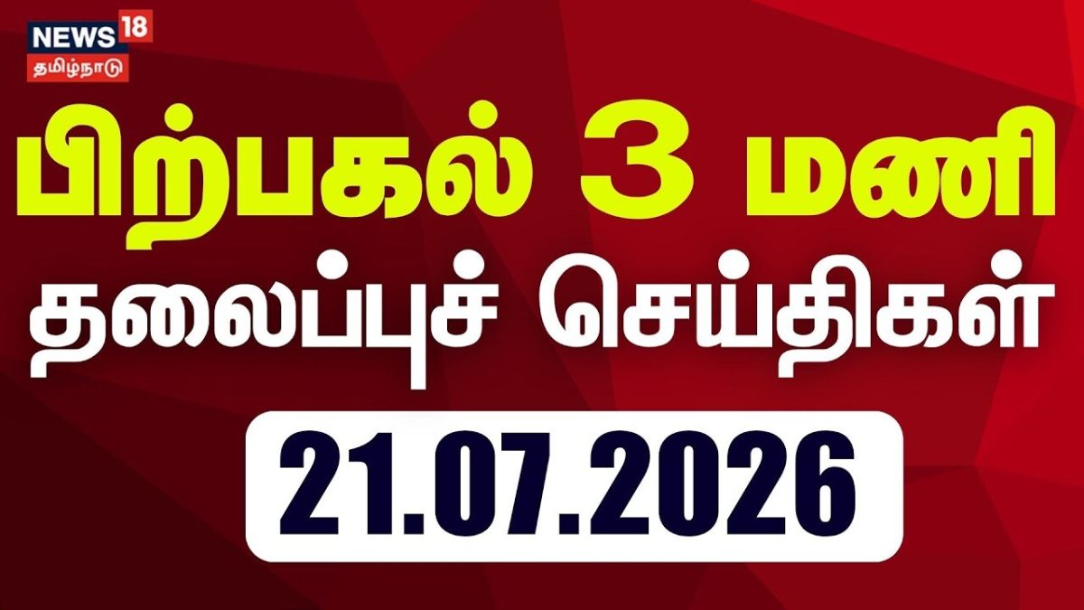 Today Headlines-21.07.2026 | பிற்பகல் 3 மணி தலைப்புச் செய்திகள் | CM Vijay | TVK | DMK | ADMK