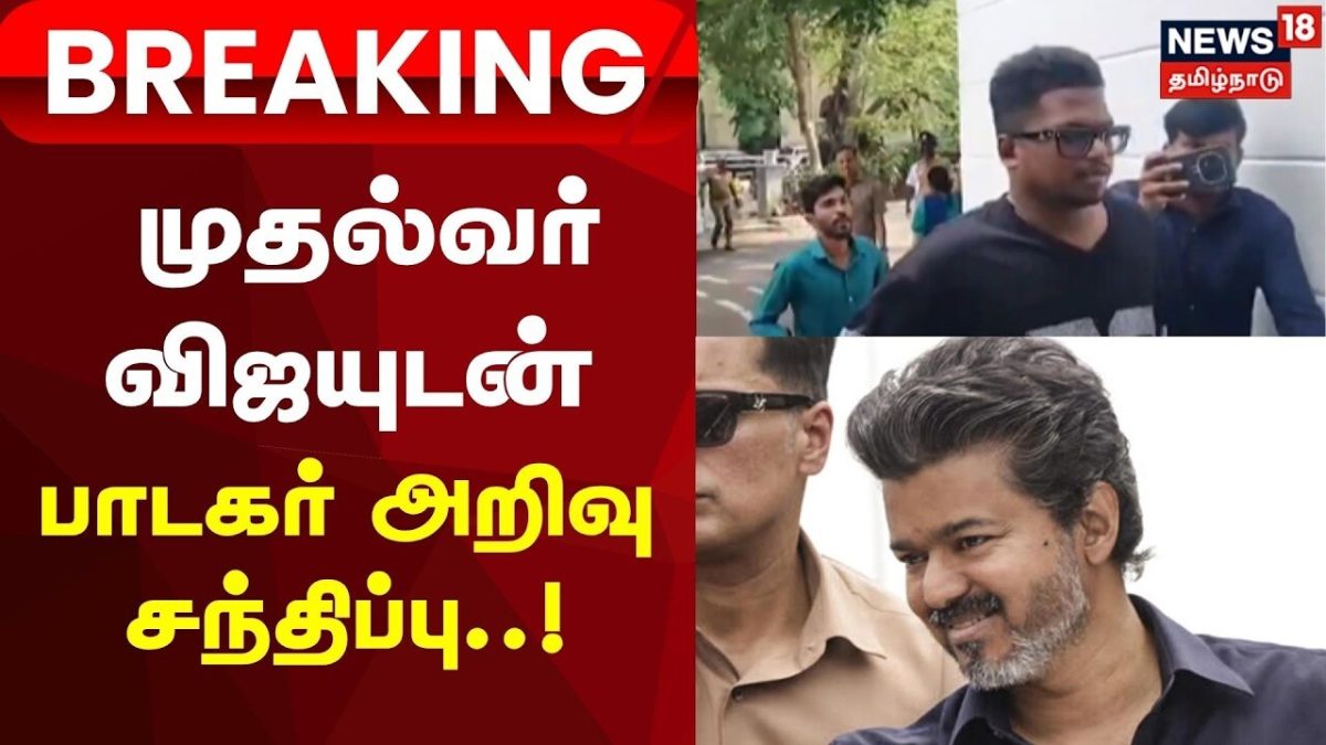 CM Vijay | Breaking News | முதல்வர் விஜயுடன் பாடகர் அறிவு சந்திப்பு! | singer Arivu