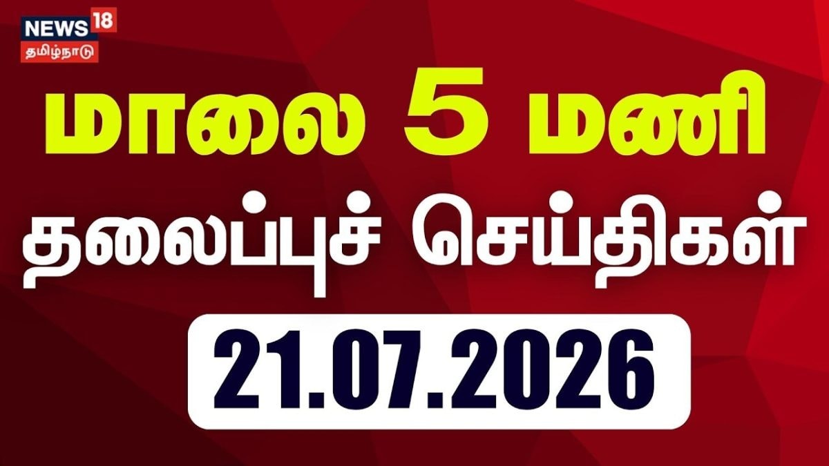Today Headlines-21.07.2026 | மாலை 5 மணி தலைப்புச் செய்திகள் | CM Vijay | TVK | DMK | ADMK