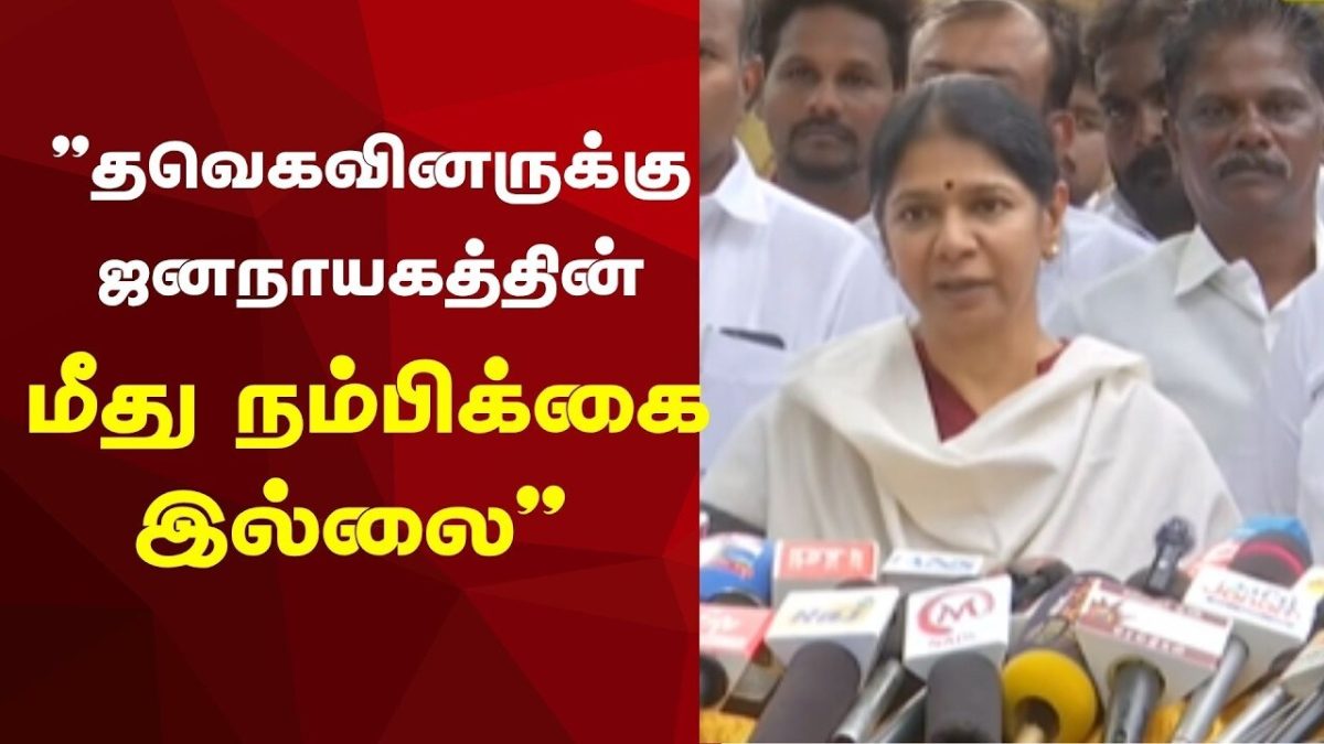 Kanimozhi Press Meet | "தவெகவினருக்கு ஜனநாயகத்தின் மீது நம்பிக்கை இல்லை"