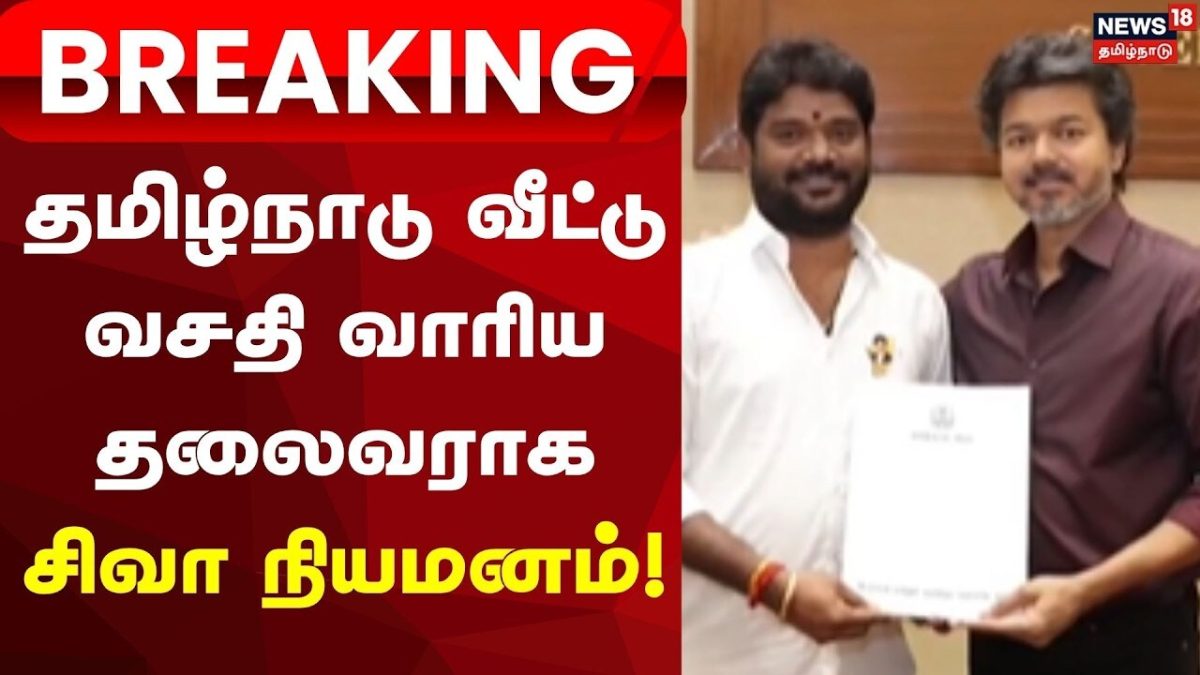 CM Vijay | Siva | தமிழ்நாடு வீட்டு வசதி வாரிய தலைவராக சிவா நியமனம்! | Tamil Nadu Housing Board