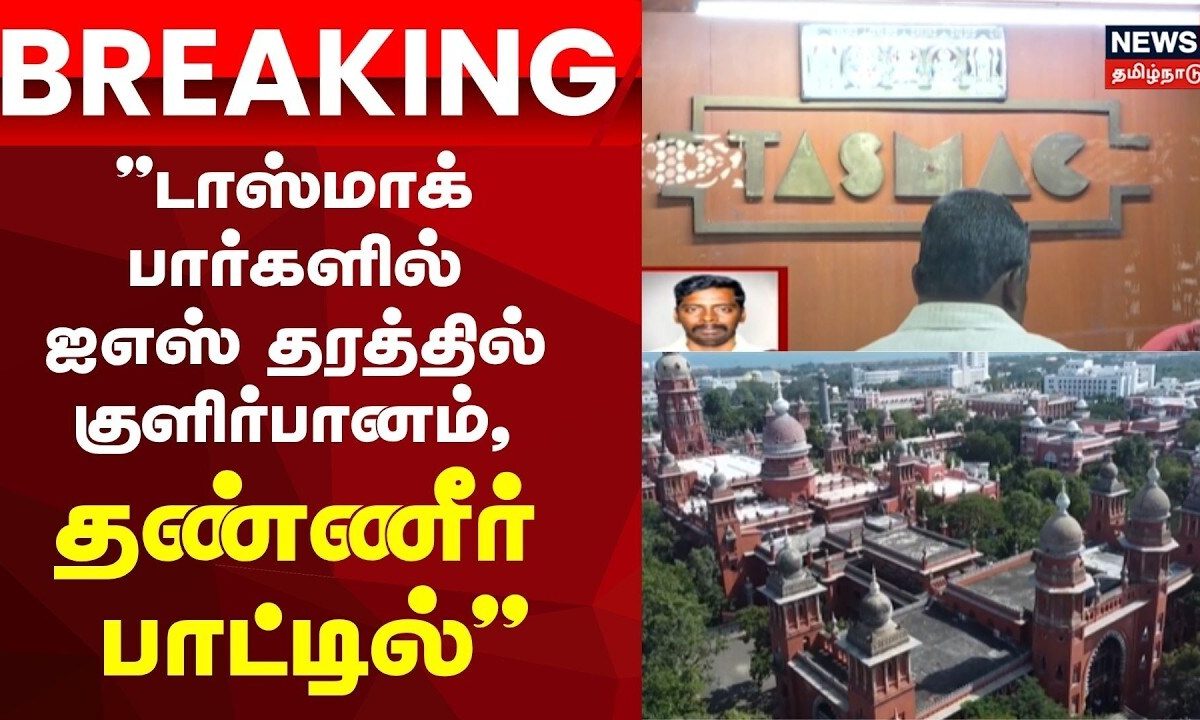 Tasmac | Breaking News | "டாஸ்மாக் பார்களில் ஐஎஸ் தரத்தில் குளிர்பானம், தண்ணீர் பாட்டில்"