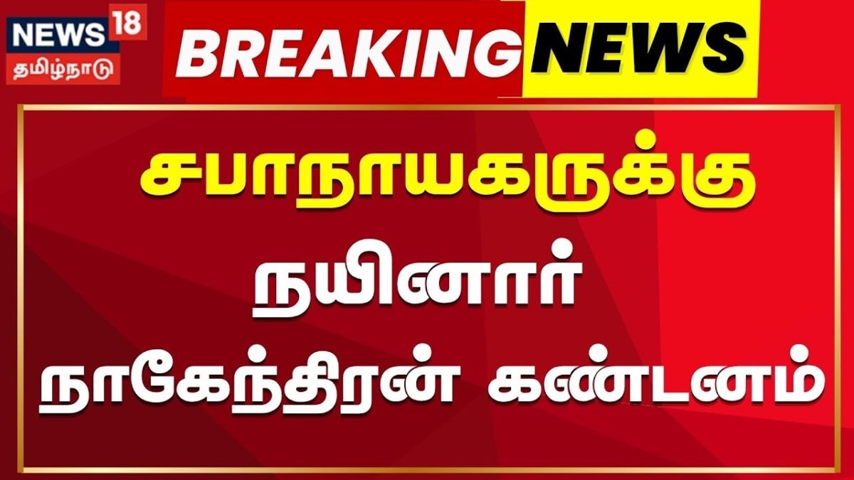 Nainar Nagendran condemns the Speaker | Breaking News | சபாநாயகருக்கு நயினார் நாகேந்திரன் கண்டனம்