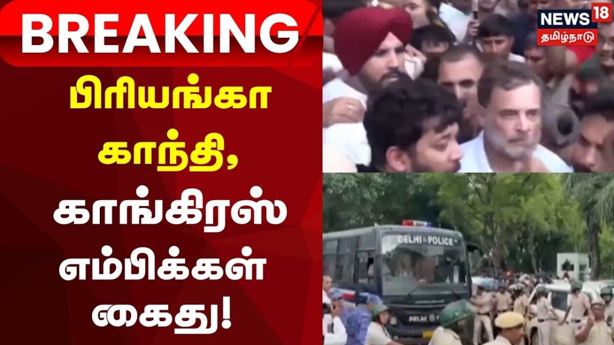 Rahul Gandhi | Priyanka arrested | Breaking News | டெல்லியில் போராடிய ராகுல், பிரியங்கா கைது
