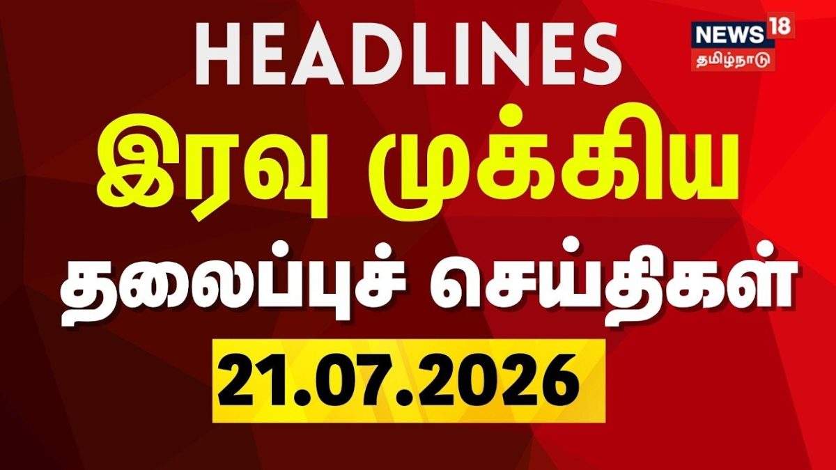 Today Headlines-21.07.2026 | இரவு முக்கிய தலைப்புச் செய்திகள் | CM Vijay | TVK | DMK | ADMK