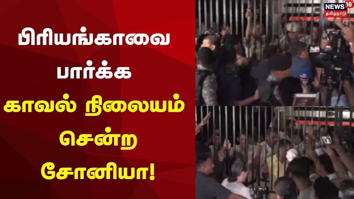 Priyanka Gandhi | Just Now | பிரியங்காவை பார்க்க காவல் நிலையம் சென்ற சோனியா!