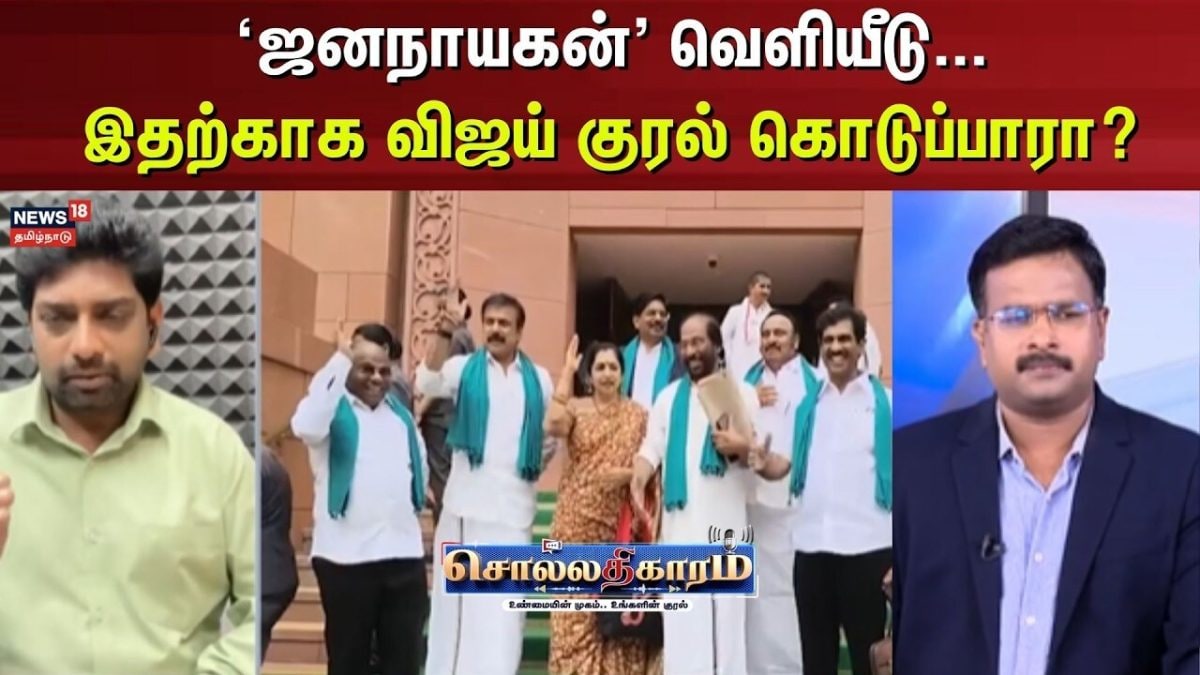 Sollathigaram | 'ஜனநாயகன்' வெளியீடு... இதற்காக விஜய் குரல் கொடுப்பாரா? | Congress
