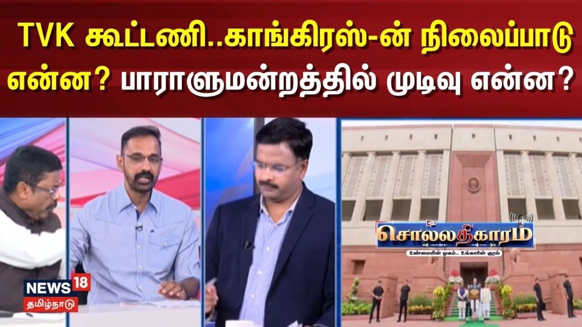 Sollathigaram | TVK கூட்டணி..காங்கிரஸ்-ன் நிலைப்பாடு என்ன? பாராளுமன்றத்தில் முடிவு என்ன?