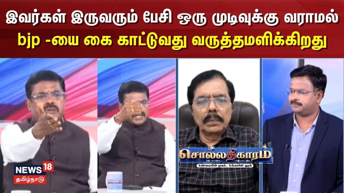 Sollathigaram | இவர்கள் இருவரும் பேசி ஒரு முடிவுக்கு வராமல் bjp -யை கை காட்டுவது வருத்தமளிக்கிறது