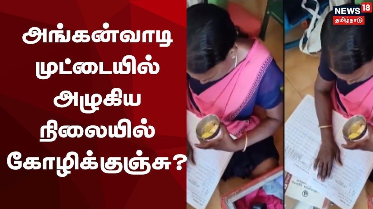 Anganwadi egg | அங்கன்வாடி முட்டையில் அழுகிய நிலையில் கோழிக்குஞ்சு?