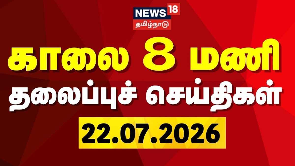 Today Headlines - 22.07.2026 | காலை 8 மணி தலைப்புச் செய்திகள் | News18 Tamil Nadu | CM Vijay