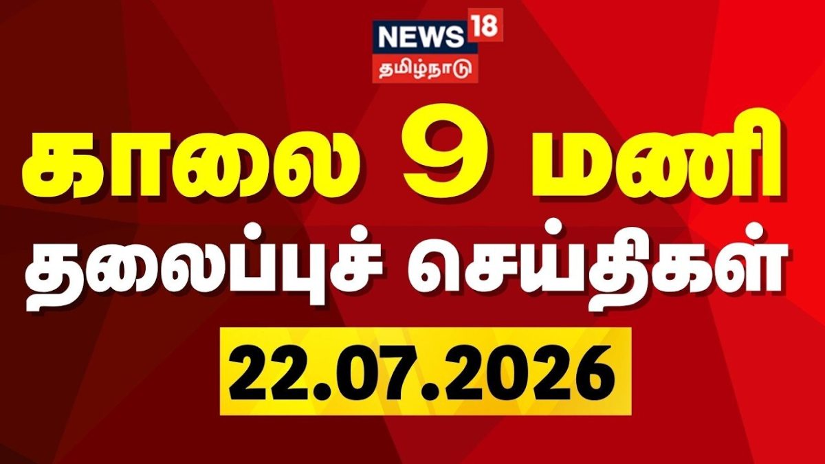 Today Headlines - 22.07.2026 | காலை 9 மணி தலைப்புச் செய்திகள் | News18 Tamil Nadu | CM Vijay