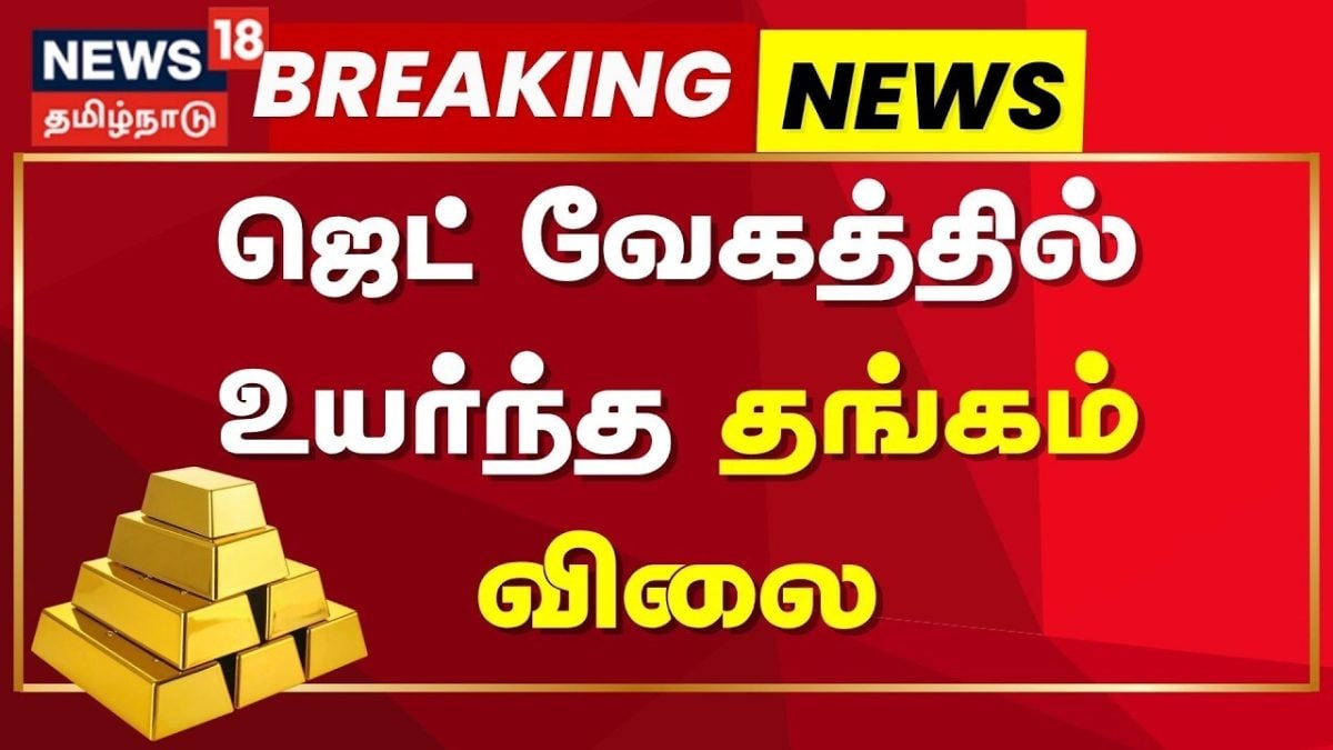 Today Gold Rate Chennai | Breaking News | தங்கம் விலை சவரனுக்கு ரூ. 1,680 உயர்வு