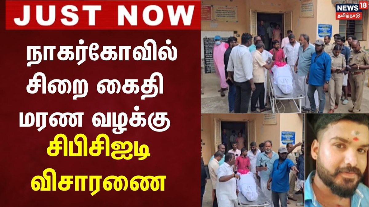 CB-CID to investigate | Just Now | நாகர்கோவில் சிறை கைதி மரண வழக்கு சிபிசிஐடி விசாரணை! | Nagercoil